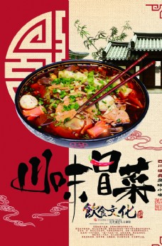 川菜川味冒菜美食食材活动宣传海报