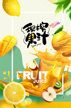 鲜榨果汁饮品促销活动宣传海报