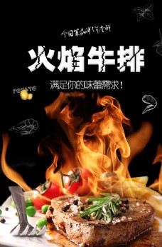 美食宣传火焰牛排美食食材活动宣传海报