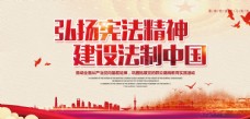 弘扬宪法精神 建设法治中国