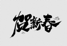 
                    贺新春字体字形主题海报素材图片
