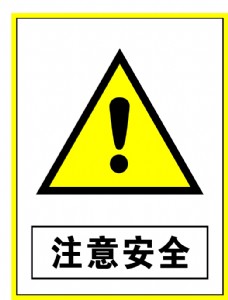 企业LOGO标志警示标志注意安全