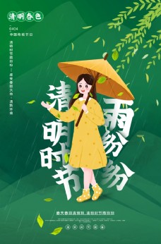 清明节节日传统宣传活动海报