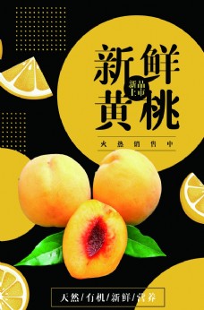新鲜水果新鲜黄桃水果饮品活动海报素材
