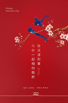 七夕节日促销活动海报素材