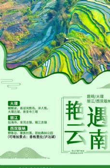 海南省云南省旅游海报