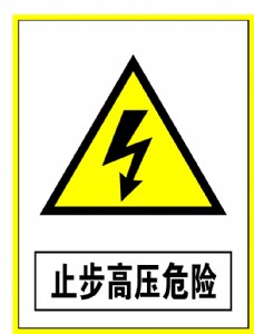 企业LOGO标志警示标志止步高压危险