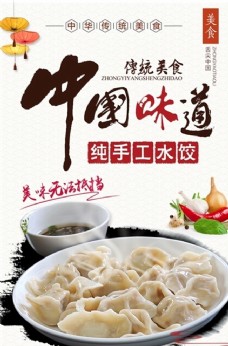 蒸饺饺子海报