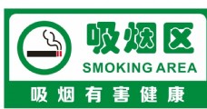 矢量吸烟区标志
