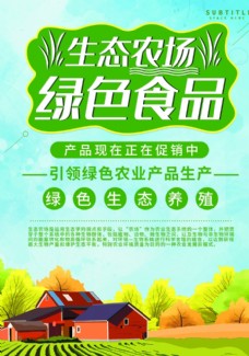 绿树生态农场海报
