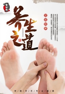 中医足疗保健足道养生海报