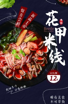 花海花甲米线美食活动宣传海报素材
