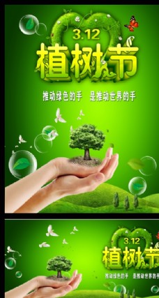 绿树植树节绿色清新创意公益海报
