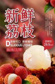 新鲜水果新鲜荔枝水果宣传活动促销海报