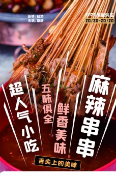 美食宣传麻辣串串美食促销活动宣传海报