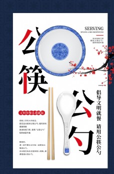 公勺公筷公益社会宣传活动海报