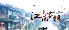 江南古镇banner