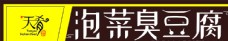 logo天肴泡菜臭豆腐