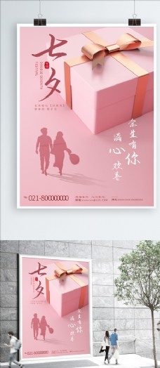 七夕情人节粉色浪漫七夕节礼盒海报
