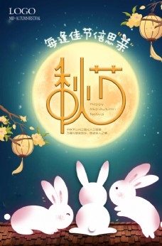 满月礼卡通兔子中秋节海报