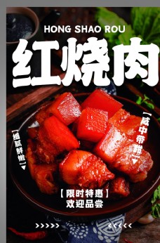 美食宣传红烧肉美食食材宣传海报素材