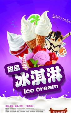 冰激淋冰淇淋海报