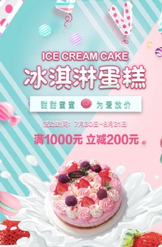 冰淇淋海报冰激凌蛋糕
