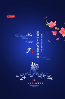 七夕传统节日活动促销海报素材