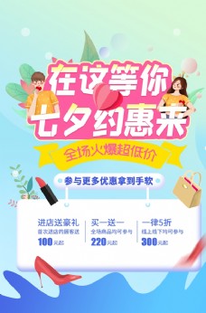 七夕节日促销活动宣传海报