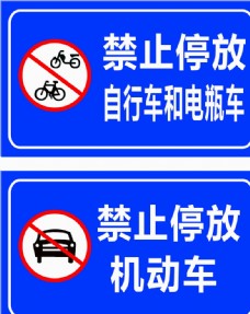 自行车禁止停放车辆