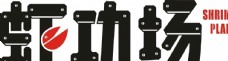 虾功场logo
