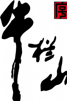 酒标志牛栏山logo