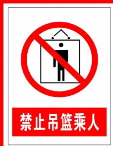 禁止标识禁止吊篮乘人