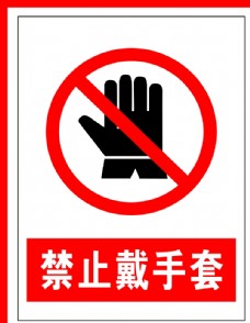 禁止标识禁止戴手套