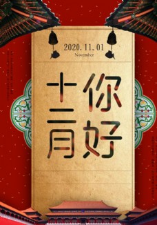中式复古十二月你好海报