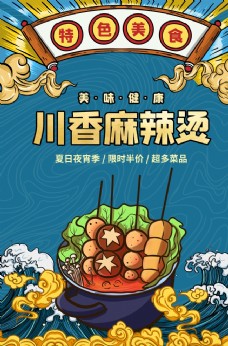 美食宣传川香麻辣烫美食食材促销宣传海报