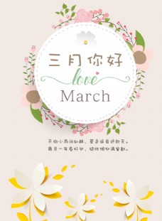 spring清新暖色系三月你好海报