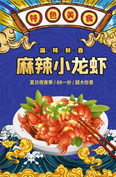 促销海报麻辣小龙虾美食食材促销宣传海报