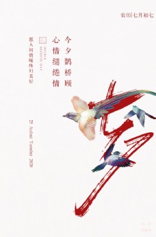 七夕传统节日活动宣传海报