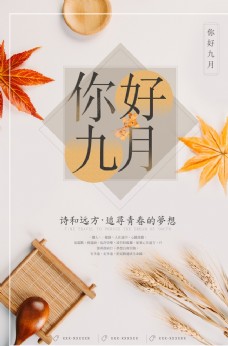 中国风复古极简九月你好秋季海报