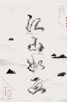 山水墨风创意江山如画创意海报
