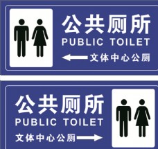 公共厕所标识牌