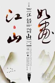 中国风江山如画创意毛笔字海报