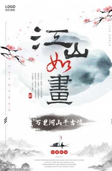 中国风江山如画水墨海报