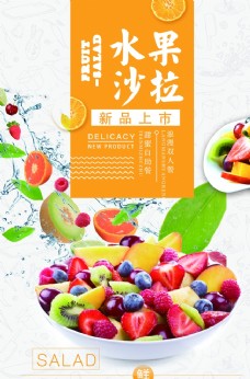 美食宣传水果沙拉美食活动促销宣传海报