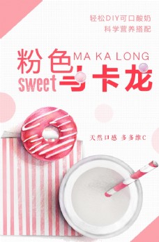 粉色马卡龙甜品海报