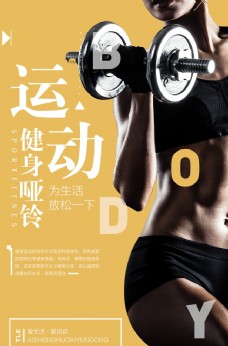 健身运动运动健身宣传活动促销海报
