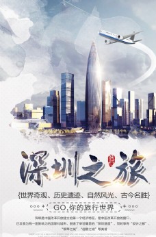 促销海报深圳之旅旅游景点促销宣传海报