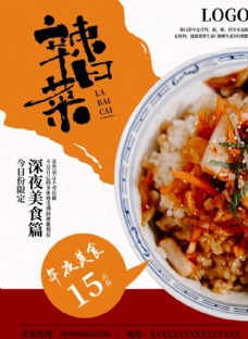 韩国菜韩式辣白菜海报