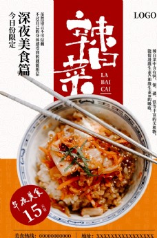 韩国菜辣白菜美食海报
